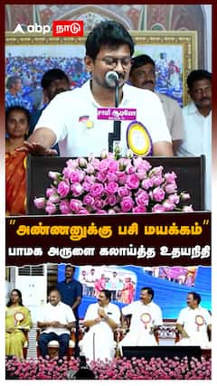 Udhayanidhi Stalin : ’’அண்ணனுக்கு பசி’’ பாமக MLA-வை கலாய்த்த உதயநிதி குலுங்கி சிரித்த நிர்வாகிகள்