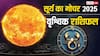 Budh Gochar 2025: वृश्चिक राशि के लिए बड़ी खबर! करियर और निवेश में सफलता, करें ये उपाय