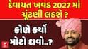 Devayat Khavad: હવે રાજનીતિમાં મોરેમોરો ઉતરવાની તૈયીરમાં દેવાયત ખવડ, જાણો કઈ પાર્ટીમાં જોડાઈ શકે છે?