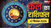 Kal Ka Rashifal: मेष से मीन राशियों के लिए कैसा रहेगा बुधवार का दिन! पढ़ें 17 सितंबर का भाग्य फल क्या कहता है?