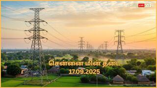 Chennai Power Cut: சென்னையில செப்டம்பர் 17-ம் தேதி எங்கெங்க மின்சார துண்டிப்பு செய்யப் போறாங்க தெரியுமா.?