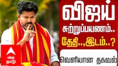 மயிலாடுதுறையில் அனல் பறக்கப் போகும் அரசியல்: விஜய் வருகையால் தொண்டர்கள் உற்சாகம்