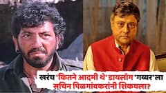 सचिन पिळगावकरांनी खरंच अमजद खान यांना 'कितने आदमी थे' डायलॉग कसा बोलायचा शिकवलं? ज्येष्ठ सिनेपत्रकार म्हणाला...