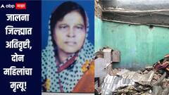 जालना जिल्ह्यात अतिवृष्टी, दोन महिलांचा मृत्यू, शेती पिकांनाही मोठा फटका 