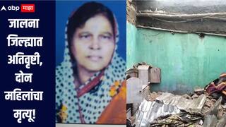 जालना जिल्ह्यात अतिवृष्टी, दोन महिलांचा मृत्यू, शेती पिकांनाही मोठा फटका 