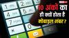 10 अंकों का ही क्यों होता है मोबाइल नंबर? 99% लोगों को नहीं पता इसका राज