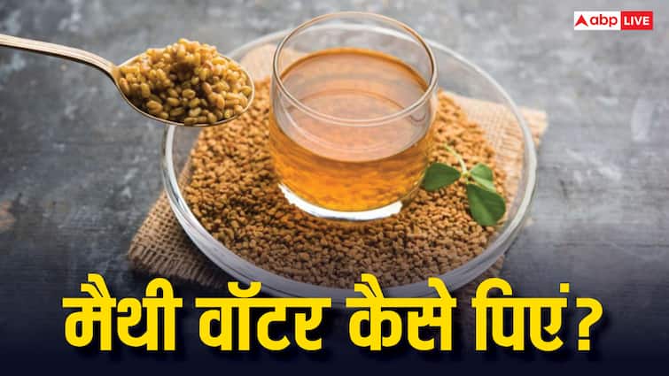 Fenugreek Water Benefits: उबला या भीगा हुआ… कैसा मैथी वॉटर सेहत के लिए अच्छा, जानें किस तरह इसे करें कंज्यूम?