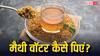 Fenugreek Water Benefits: उबला या भीगा हुआ... कैसा मैथी वॉटर सेहत के लिए अच्छा, जानें किस तरह इसे करें कंज्यूम?