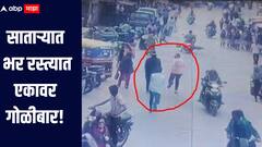 धक्कादायक! धाड..धाड.. साताऱ्यात भर रस्त्यात एकावर गोळीबार, दुचाकीवरुन आलेले हल्लेखोर फरार