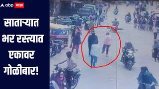 धक्कादायक! धाड..धाड.. साताऱ्यात भर रस्त्यात एकावर गोळीबार, दुचाकीवरुन आलेले हल्लेखोर फरार