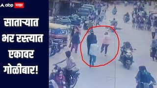 धक्कादायक! धाड..धाड.. साताऱ्यात भर रस्त्यात एकावर गोळीबार, दुचाकीवरुन आलेले हल्लेखोर फरार