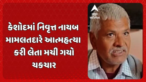 Junagadh Suicide Case: કેશોદમાં નિવૃત્ત નાયબ મામલતદારે આત્મહત્યા કરી લેતા મચી ગયો ચકચાર