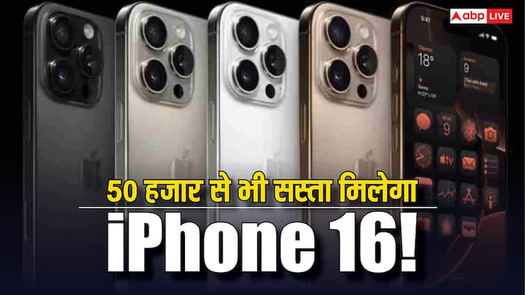 मच गई लूट! 50 हजार से भी सस्ता मिलेगा iPhone 16, जानिए पूरा ऑफर
