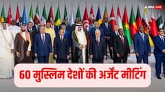 किस गैर-मुस्लिम देश के खिलाफ चल रही प्लानिंग? एक अपील और तुरंत दोहा में इकट्ठा हो गए 60 इस्लामिक मुल्क, बोले- आ गया एकजुट होने का समय...