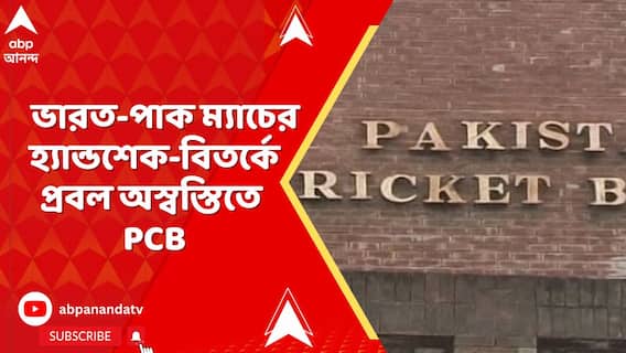 ভারত-পাক ম্যাচের হ্যান্ডশেক-বিতর্কে প্রবল অস্বস্তিতে PCB