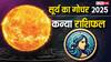Budh Gochar 2025: कन्या राशि के लिए बड़ा बदलाव! व्यापार में लाभ, करियर में सावधानी! जानें क्या है उपाय