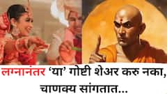 नवरा-बायकोच्या नात्यात 'या' गोष्टी कधीच शेअर करु नका; घटस्फोट झालाच म्हणून समजा; चाणक्य सांगतात...