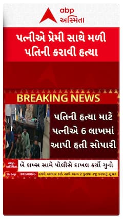 Kutch Murder Case : અંજારમાં ખૂદ પત્નીએ જ પ્રેમી સાથે મળીને કરાવી નાંખી પતિની હત્યા, થયો ખુલાસો