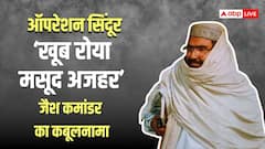 'टुकड़े-टुकड़े हो गए...', ऑपरेशन सिंदूर में मसूद अजहर के परिवार की मौत पर जैश कमांडर का बड़ा खुलासा