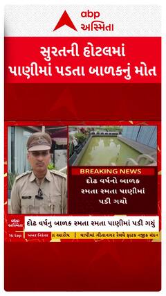 Surat News : સુરતની હોટલમાં પાણીમાં ડૂબી જતાં 1.5 વર્ષના બાળકનું મોત