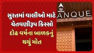 Surat News: સુરતમાં વાલીઓ માટે ચેતવણીરૂપ કિસ્સો, દોઢ વર્ષના બાળકનું થયું મોત