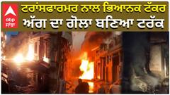 ਟਰਾਂਸਫਾਰਮਰ ਨਾਲ ਭਿਆਨਕ ਟੱਕਰ,  ਅੱਗ ਦਾ ਗੋਲਾ ਬਣਿਆ ਟਰੱਕ