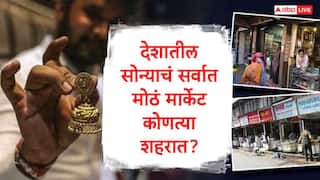 Gold Market : भारतातील सर्वात मोठं सोन्याचं मार्केट 'या' शहरात, तिथून देशभरात सोन्याचा पुरवठा, सोनं स्वस्त मिळतं का?