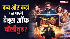 आर्यन खान की 'द बैड्स ऑफ बॉलीवुड' को ओटीटी पर कब और कहां देख पाएंगे? पढ़ें फुल डिटेल्स