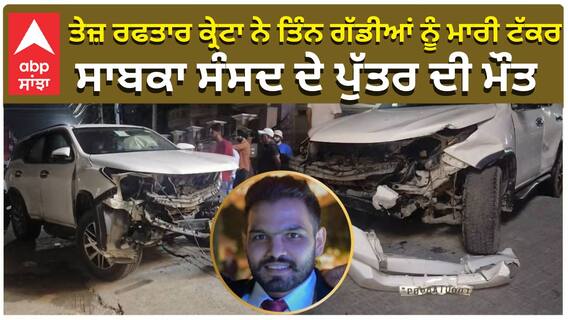 ਤੇਜ਼ ਰਫਤਾਰ ਕ੍ਰੇਟਾ ਨੇ ਤਿੰਨ ਗੱਡੀਆਂ ਨੂੰ ਮਾਰੀ ਟੱਕਰ, ਸਾਬਕਾ ਸੰਸਦ ਦੇ ਪੁੱਤਰ ਦੀ ਮੌਤ