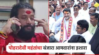 पोहरादेवी गडाच्या महंतांचा बंजारा आमदारांना इशारा; धनंजय मुंडेंच्या बंजारा-वंजारी एक वक्तव्यावरुही फटकारलं