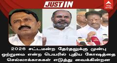 ஒற்றுமை என்ற பெயரில் புதிய கோஷத்தை எழுப்பியவர்கள் செல்ல காசாக போய்விட்டார்கள்  - ஆர்.பி.உதயகுமார் காட்டம்