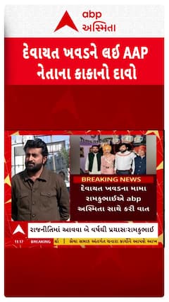 Devayat Khavad News: દેવાયત ખવડ 2027 માં ચૂંટણી લડશે ? AAP નેતા રાજુ કરપડાના કાકાનો દાવો