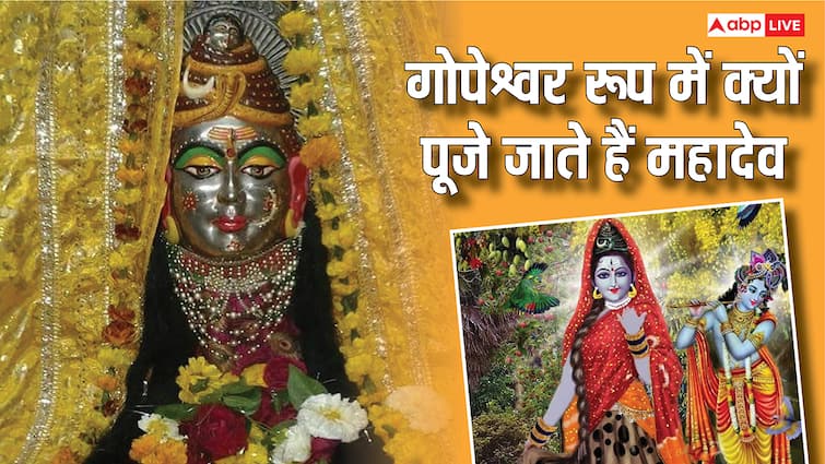 Gopeshwar Mahadev: गोपेश्वर रूप में क्यों पूजे जाते हैं शिव, कृष्ण से क्या है कनेक्शन