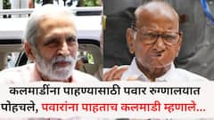 सुरेश कलमाडींची तब्येत बिघडली, रुग्णालयात दाखल; भेटीसाठी शरद पवार रुग्णालयात पोहचले, पवारांना पाहताच कलमाडी म्हणाले...