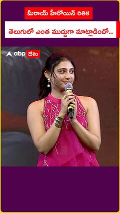 మీరాయ్ హీరోయిన్ రితిక తెలుగులో ఎంత ముద్దుగా మాట్లాడిందో