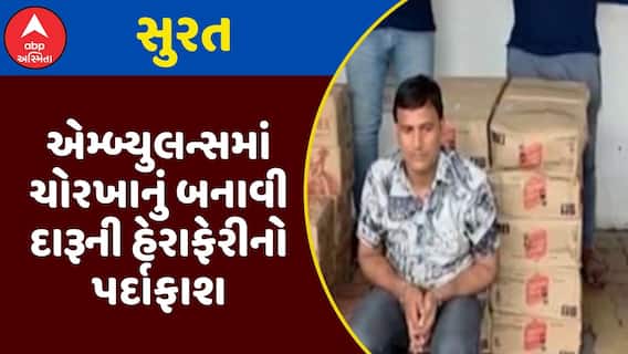 Surat News : સુરતમાં એમ્બ્યુલન્સમાં ચોરખાનું બનાવી દારૂની હેરાફેરીનો પર્દાફાશ, જુઓ અહેવાલ