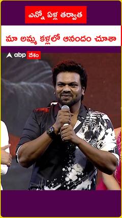 ఎన్నో ఏళ్ల తర్వాత అమ్మ మా కళ్లలో ఆనందం చూశా