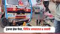 ट्रकचा ब्रेक फेल झाल्याने विचित्र अपघात, काळी-पिवळीची पलटी; दुचाकीचा चेंदामेदा, 8 जखमी