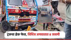 ट्रकचा ब्रेक फेल झाल्याने विचित्र अपघात, काळी-पिवळीची पलटी; दुचाकीचा चेंदामेदा, 8 जखमी