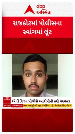 Rajkot Fake Police : રાજકોટમાં પોલીસના સ્વાંગમાં ચલાવી લૂંટ, જુઓ શોર્ટ વીડિયો