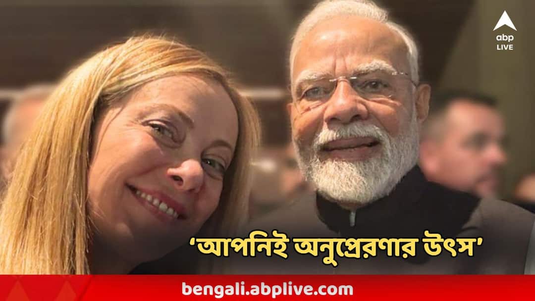 Narendra Modi 75th Birthday Italy PM Giorgia Meloni Wishes PM Modi On Birthday Narendra Modi : 'আপনিই অনুপ্রেরণা...' মোদির জন্মদিনে মেলোনির প্রশংসা-ভরা বার্তা