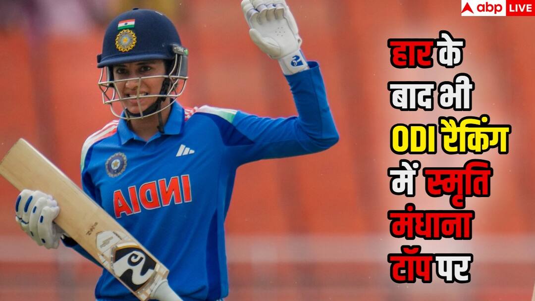 icc odi ranking smriti mandhana no1 see full list ICC ODI Ranking: सबसे ताजा वनडे रैंकिंग में टीम इंडिया का यह बल्लेबाज नंबर 1, जानिए कौन किस स्थान पर