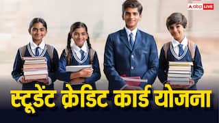 इस राज्य में हायर एजुकेशन के लिए स्टूडेंट्स को मिलता है क्रेडिट कार्ड, नौकरी के बाद लगता है न के बराबर ब्याज