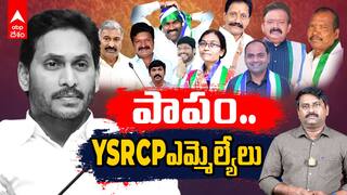 YS Jagan Assembly Absence | పాపం.. YSRCP ఎమ్మెల్యేలు..అధ్యక్షుడికి చెప్పలేరు... అసెంబ్లీకి వెళ్లలేరు