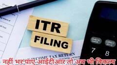 क्या आप 16 सितंबर तक नहीं फाइल कर पाए अपना आईटीआर? जानें अब क्या बच गया विकल्प