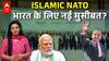 Islamic Nato क्या है? भारत को सतर्क होना पड़ेगा? | ABP LIVE