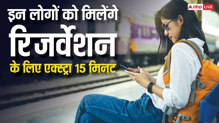 Railway Rules For Train Ticket Booking: रेलवे ने यात्रियों की सुविधा के लिए टिकट बुकिंग नियमों में बदलाव किया है. अब इन लोगों को ऑनलाइन टिकट बुकिंग के लिए 15 मिनट एक्सट्रा.