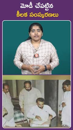 మోడీ చేపట్టిన  కీలక సంస్కరణలు