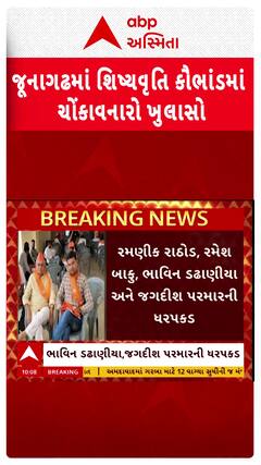 Junagadh News: જૂનાગઢમાં શિષ્યવૃતિ કૌભાંડમાં ચોંકાવનારો ખુલાસો
