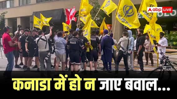कनाडा में खालिस्तानियों का उपद्रव, भारत के वाणिज्य दूतावास पर कब्जे की दी धमकी, जानें पूरा मामला कनाडा में खालिस्तानियों का उपद्रव, भारत के वाणिज्य दूतावास पर कब्जे की दी धमकी, जानें पूरा मामला